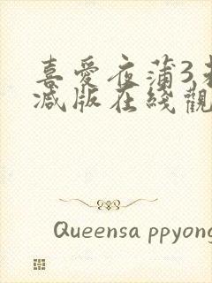 喜爱夜蒲3未删减版在线观看