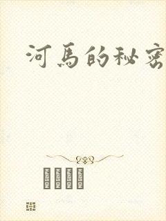 河马的秘密河
