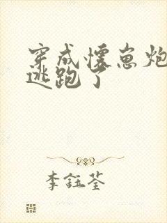 穿成怀崽炮灰受逃跑了封面