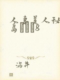 人妻美人秘书希岛あいり8