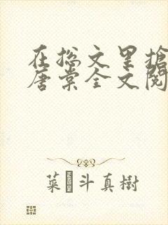 在总文里抢主角唐棠全文阅读