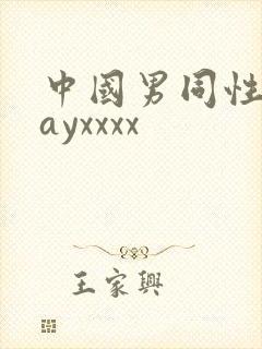 中国男同性恋gayxxxx