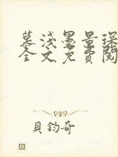 慕浅墨景琛小说全文免费阅读无弹窗