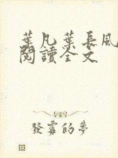 叶凡叶长风免费阅读全文