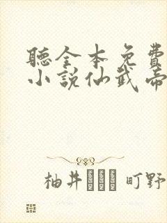 听全本免费有声小说仙武帝尊