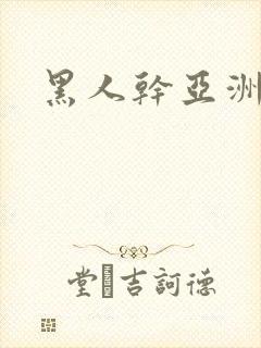 黑人干亚洲熟妇