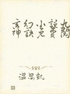 玄幻小说九天斩神诀免费阅读