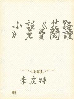 小说《花路璀璨》免费阅读全文封面