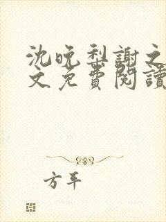 沈晚梨谢之迟全文免费阅读封面