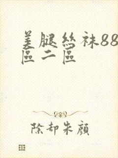 美腿丝袜88一区二区