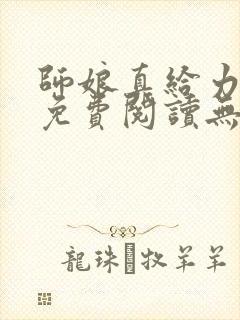 师娘真给力全文免费阅读无弹窗笔趣阁