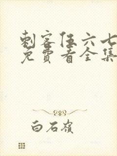 刺客伍六七4季免费看全集完整版