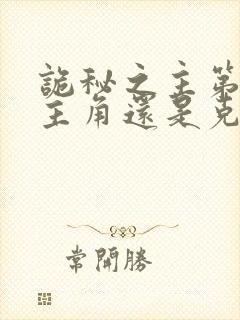 诡秘之主第二部主角还是克莱恩吗