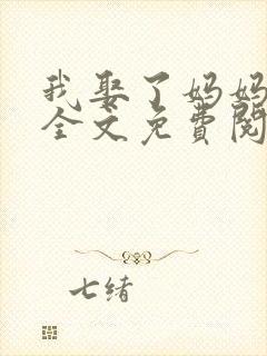我娶了妈妈为妻全文免费阅读txt