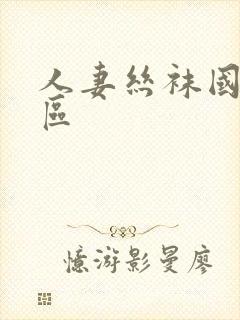 人妻丝袜国产一区封面