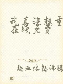 我真没想重生啊在线免费