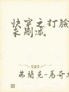快穿之打脸狂魔未删减