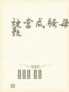 被当成骚母狗调教