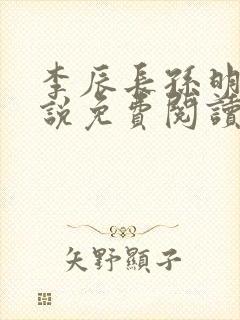 李辰长孙明玥小说免费阅读封面