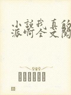 小说我真的是反派啊全文阅读封面