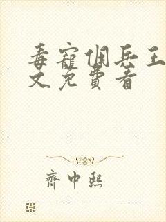 毒宠佣兵王妃全文免费看