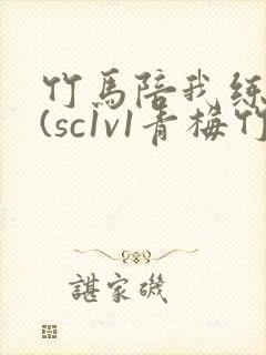 竹马陪我练技术(sc1v1青梅竹马甜文封面