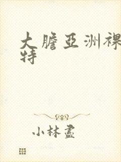 大胆亚洲裸体模特