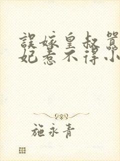 误嫁皇叔嚣张医妃惹不得小说