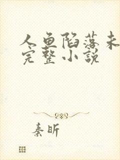 人鱼陷落未删减完整小说封面