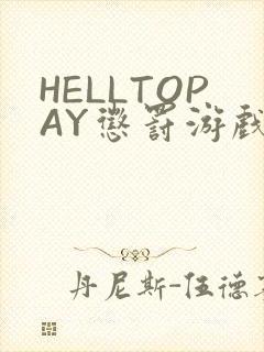 HELLTOPAY惩罚游戏