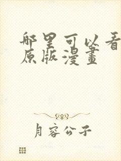 哪里可以看韩漫原版漫画封面