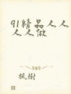 91精品人人妻人人做封面