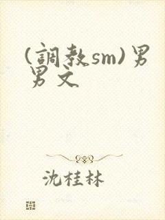 (调教sm)男男文