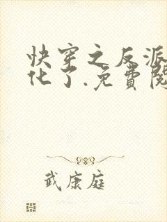 快穿之反派又黑化了.免费阅读封面