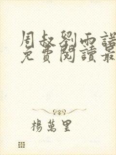 周叔刘雨诺全文免费阅读最新章节更