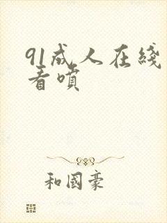 91成人在线观看喷