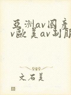 亚洲av国产av欧美av制服丝袜