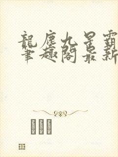 龙尘九星霸体诀笔趣阁最新封面