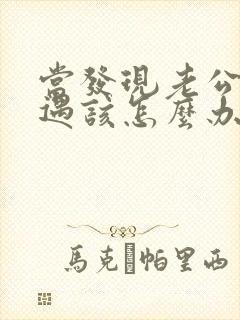 当发现老公有外遇该怎么办