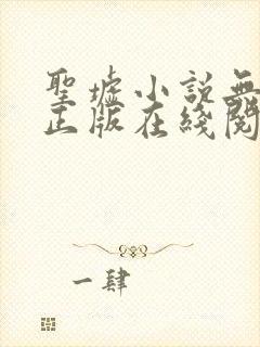 圣墟小说无删减正版在线阅读