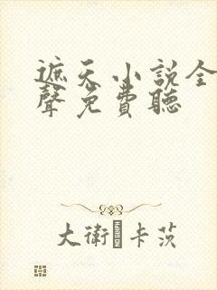 遮天小说全集有声免费听