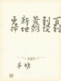 更新签到百年从扫地杂役到仙门老祖