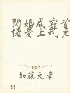 闪婚成宠首富大佬爱上我免费全集封面