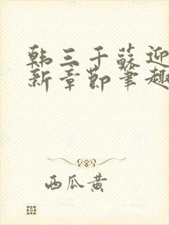 韩三千苏迎夏最新章节笔趣阁