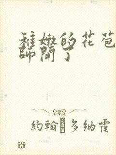 稚嫩的花苞被老师开了