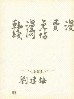 韩漫免费漫画在线网站