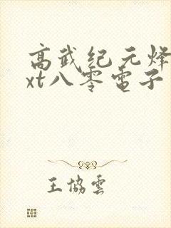 高武纪元烽仙txt八零电子书下载