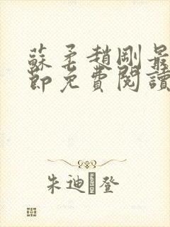 苏柔赵刚最新章节免费阅读