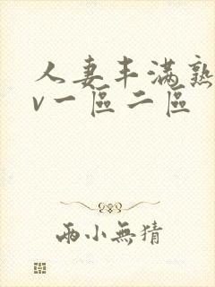 人妻丰满熟妇av一区二区