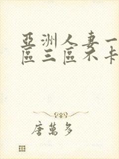 亚洲人妻一区二区三区不卡封面